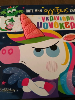 Never Touch a Grumpy Unicorn Book like new