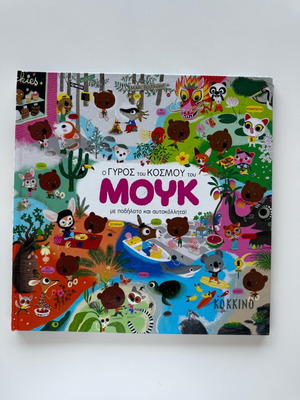 Ο γύρος του κόσμου του Μουκ μεταχειρισμένο παιδικό βιβλίο