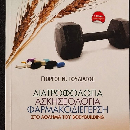 Diatrofologia Askiseologia Pharmakodiergisi in Bodybuilding by Giorgos N. Touliatos
