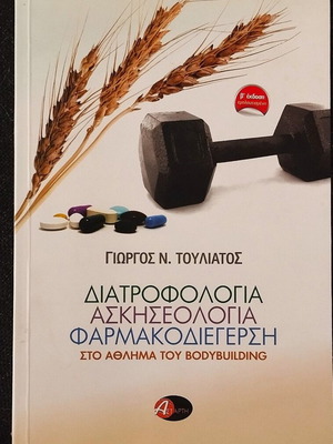 Diatrofologia Askiseologia Pharmakodiergisi in Bodybuilding by Giorgos N. Touliatos