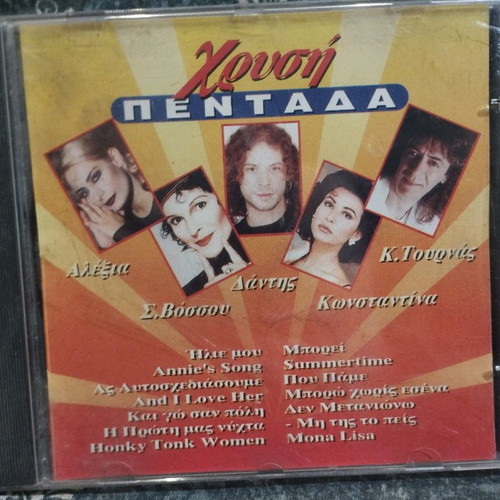 Chrysi Pentada CD used, entechno