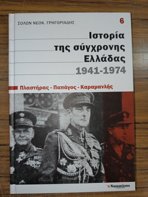 Ιστορία της σύγχρονης Ελλάδας 1941-1974 ειδική έκδοση, σαν καινούργιο, τόμος 6