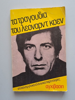 The Songs of Leonard Cohen Collectible Edition like new, Greek