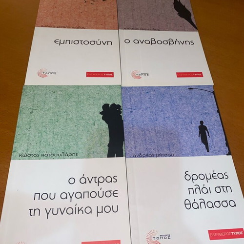 Set of 4 Books Like New, Modern Greek Literature Topos Editions