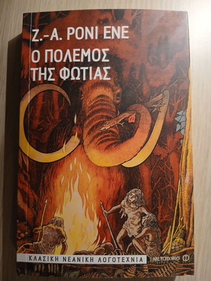 Ο πόλεμος της φωτιάς σε άριστη κατάσταση