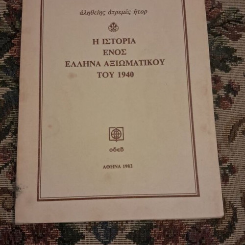 The History of a Greek Officer of 1940 by Anna Kelesidou-Galanou