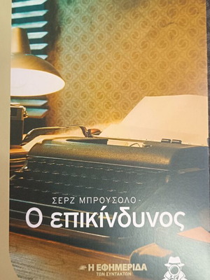 Ο επικίνδυνος αστυνομικό μυθιστόρημα του Σερζ Μπρουσόλο