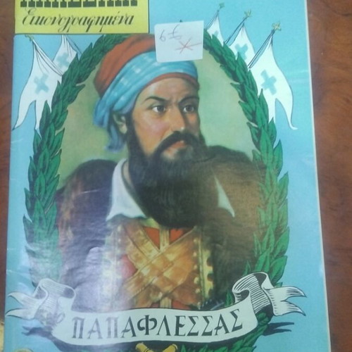 Papaflessas book used, Greek literature