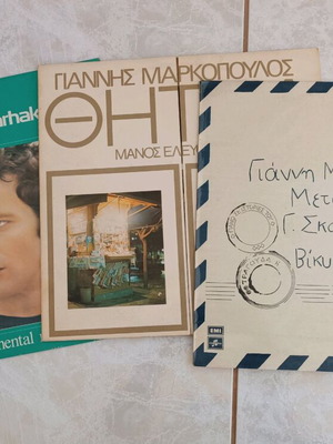 Vinyl records used by Stavros Xarchakos and Giannis Markopoulos