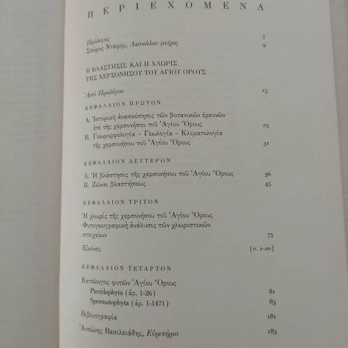The Vegetation and Flora of the Mount Athos Peninsula book like new