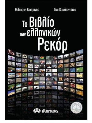 Το Βιβλίο Των Ελληνικών Ρεκόρ Καινούργιο