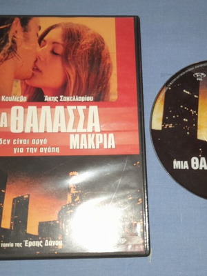 Μια Θάλασσα Μακριά DVD μεταχειρισμένο με υπότιτλους, ρομαντική ταινία