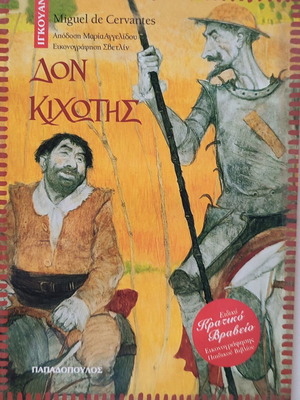 Don Quixote book used, Greek edition