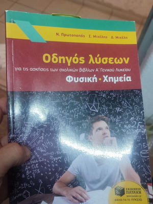 Οδηγός λύσεων Α Λυκείου Φυσική και Χημεία Πατάκης σαν καινούργιο