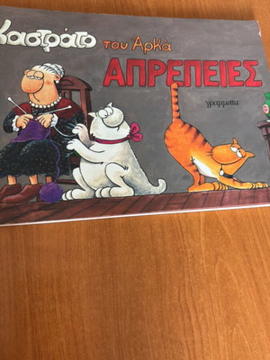 Απρέπειες του Αρκά σαν καινούργιο κόμικ