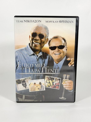 The Bucket List DVD with Greek subtitles, like new
