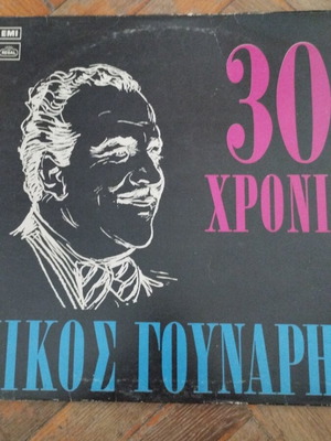 Νίκος Γούναρης 30 Χρόνια LP album μεταχειρισμένο, λαϊκό