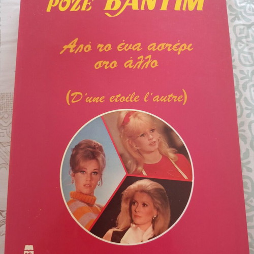 D'une étoile l'autre by Roger Vadim, autobiography book