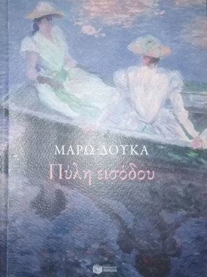 Βιβλίο Πύλη Εισόδου Μαρία Δούκα σε άψογη κατάσταση
