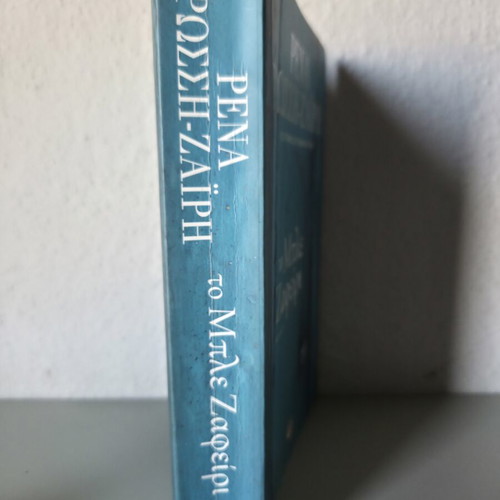 The Blue Sapphire by Rena Rossi-Zairi like new, Greek literature