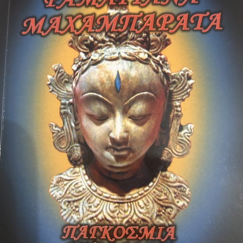 Pamatiana Mahamparata book like new, Greek mythology