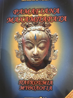 Pamatiana Mahamparata book like new, Greek mythology