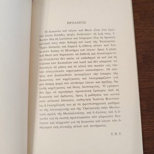 To Mystirio kai i Diakonia tou Logou book by Tryfonos P. Tsompanis, 1997