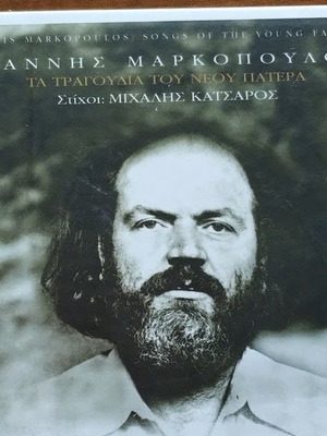Γιάννης Μαρκόπουλος Τα Τραγούδια Του Νέου Πατέρα CD καινούργιο, έντεχνο