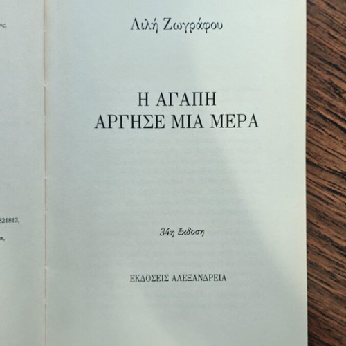I Agapi Argise Mia Mera book used, Greek literature