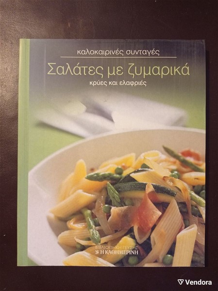  periodika vivlia - vivliothiki gefsis - salates me zimarika kries ke elafries