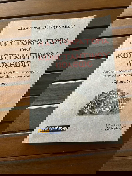 Η αυτοκρατορία της Κωνσταντινουπόλεως