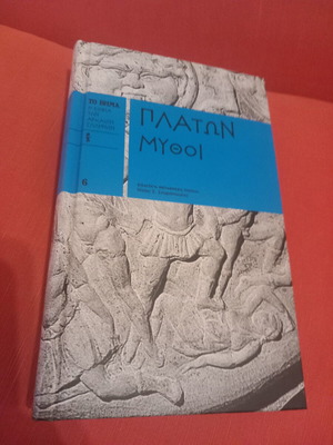 Πλάτων Μύθοι βιβλίο μεταχειρισμένο, ελληνική γλώσσα