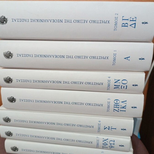 Practical Dictionary of Modern Greek Language 7 Volumes like new