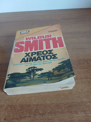 Χρέος Αίματος βιβλίο του Wilbur Smith