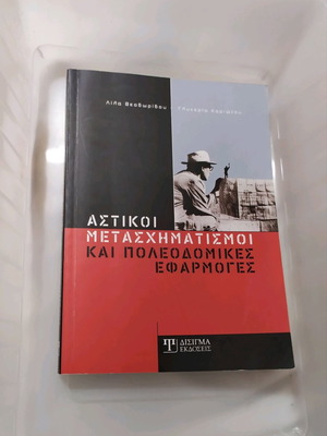 Academic book Urban transformations and urban planning applications like new