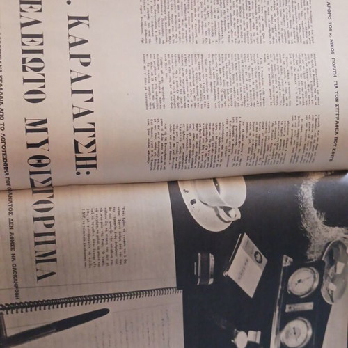 Eikones magazine 1960 used, Limni ton Ioanninon, M. Karagatsis novel