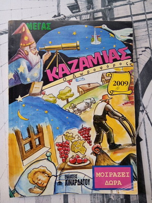 Kazamias 2009 used edition without damages