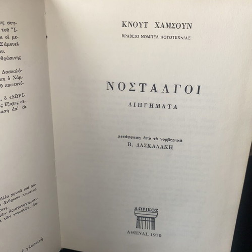Book Nostalgoi (Short Stories) by Knut Hamsun used, Greek