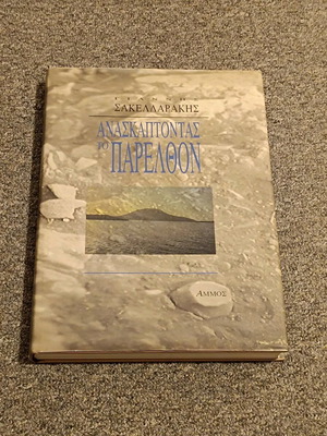 Giannis Sakellarakis Anaskaptontas to Parelthon book like new