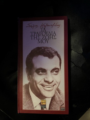 Stellios Kazantzidis collectible collection like new, laiko