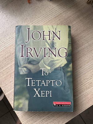 Βιβλίο λογοτεχνικό Το τέταρτο χέρι σαν καινούργιο