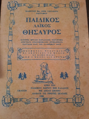 Vintage Παιδικός Λαϊκός Θησαυρός 1980 ελληνικό παιδικό βιβλίο