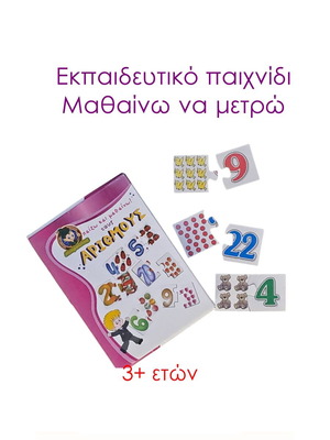 Εκπαιδευτικό παιχνίδι Μαθαίνω να μετρώ μεταχειρισμένο, 42 κάρτες