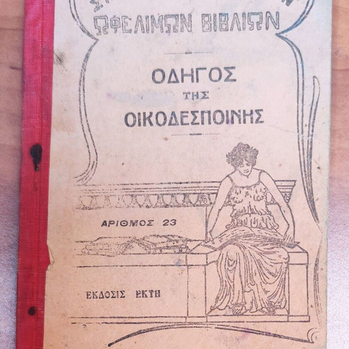 Odhgos tis Oikodespoinis 1930 used, collectible edition