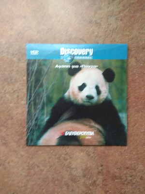 Discovery Channel Agapi Gia Panta DVD new, documentary with subtitles