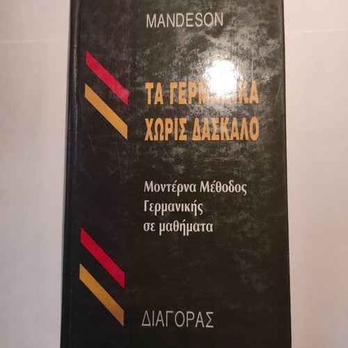 Mandeson Ta Germanika Horis Daskalo like new