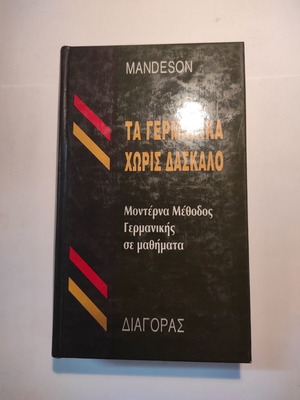 Τα γερμανικά χωρίς δάσκαλο Μαντέσον σαν καινούργιο