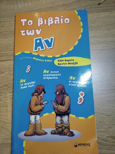 "Το βιβλίο των Αν" εκδόσεις Μίνωας καινουργιο