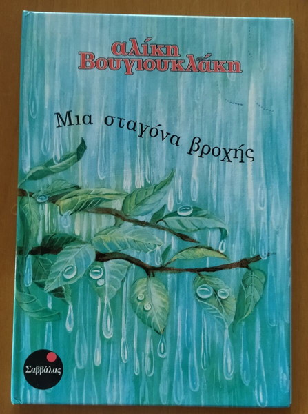 ΜΙΑ ΣΤΑΓΟΝΑ ΒΡΟΧΗΣ  ΑΛΙΚΗ ΒΟΥΓΙΟΥΚΛΑΚΗ