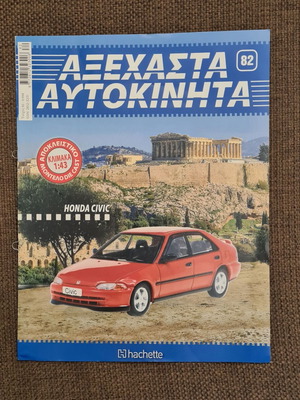 Honda Civic φυλλάδιο «Αξέχαστα Αυτοκίνητα» τεύχος 82